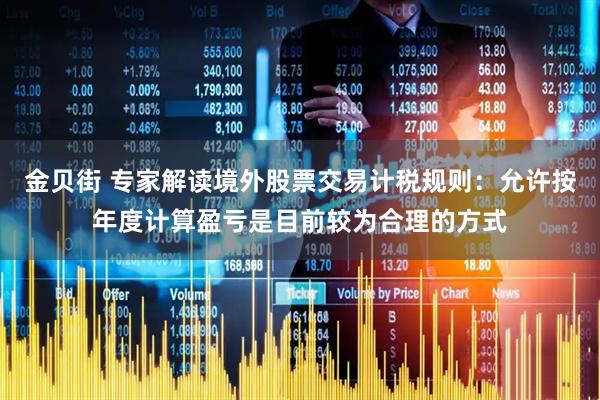 金贝街 专家解读境外股票交易计税规则：允许按年度计算盈亏是目前较为合理的方式