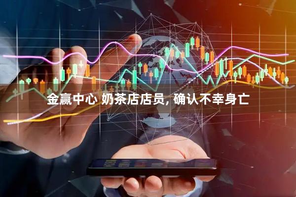金赢中心 奶茶店店员, 确认不幸身亡