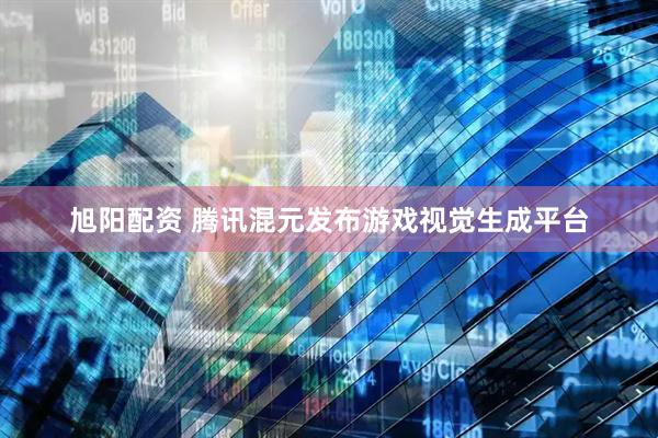 旭阳配资 腾讯混元发布游戏视觉生成平台