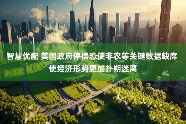 智慧优配 美国政府停摆恐使非农等关键数据缺席 使经济形势更加扑朔迷离
