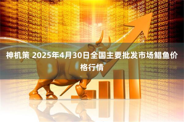 神机策 2025年4月30日全国主要批发市场鲳鱼价格行情