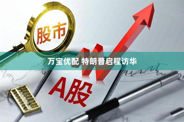 万宝优配 特朗普启程访华
